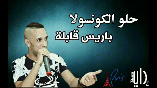 Cheb Djalil 2017_Halou El Consulat_Paris Kabla© (éXcLu)[Rai Dz Plus]