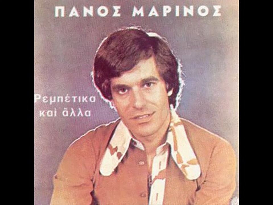 ΠΑΝΟΣ ΜΑΡΙΝΟΣ - Άδικα χάνεις τον καιρό σου