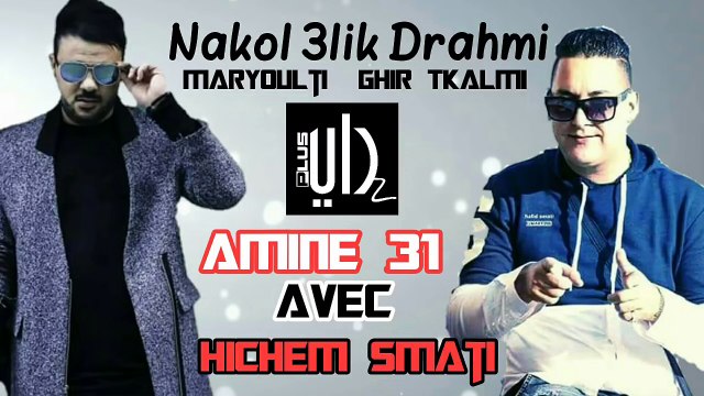 Cheb Amine 31 Avec Hichem Smati 2017 - Hadra 3lik Ghir nti © (éXcLu)[Rai Dz Plus]
