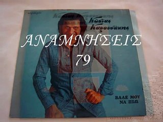 ΚΩΣΤΑΣ ΚΑΡΟΥΣΑΚΗΣ-ΒΑΛΕ ΜΟΥ ΝΑ ΠΙΩ