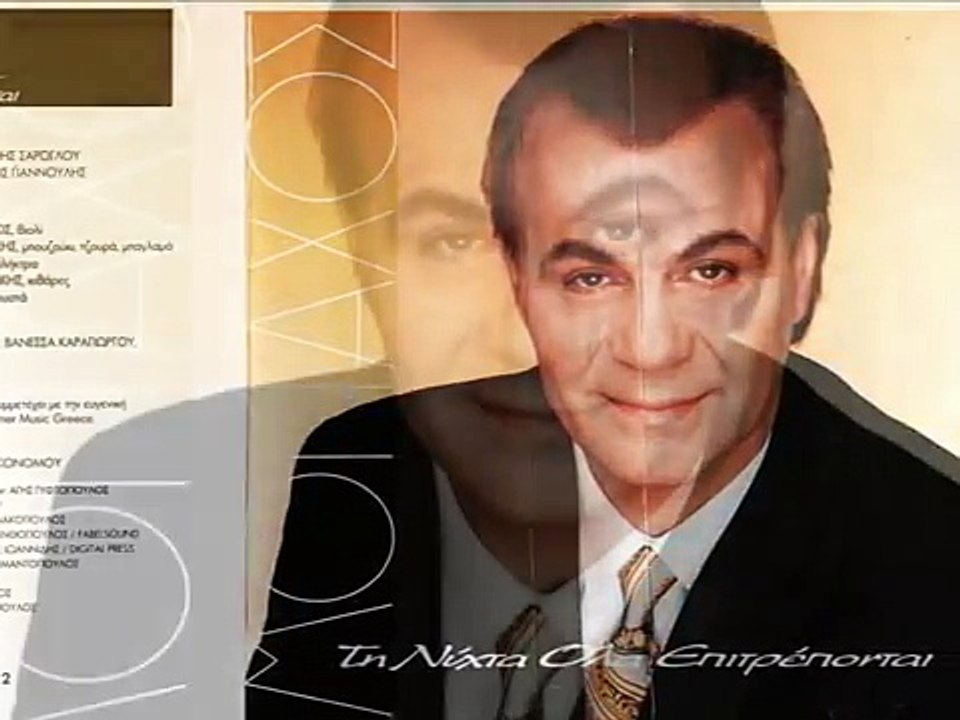 ΚΩΣΤΑΣ ΜΟΝΑΧΟΣ - ΤΗΝ ΝΥΧΤΑ ΟΛΑ ΕΠΙΤΡΕΠΟΝΤΑΙ