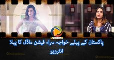 پاکستان کے پہلے خواجہ سراء فیشن ماڈل کا پہلا انٹرویو
