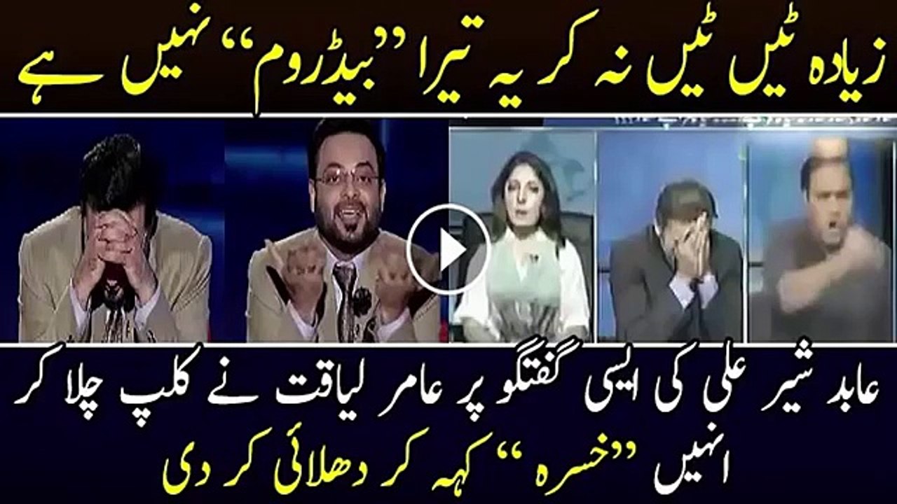 Aamir Liaqat Bashing Abid Sher Ali For His Words