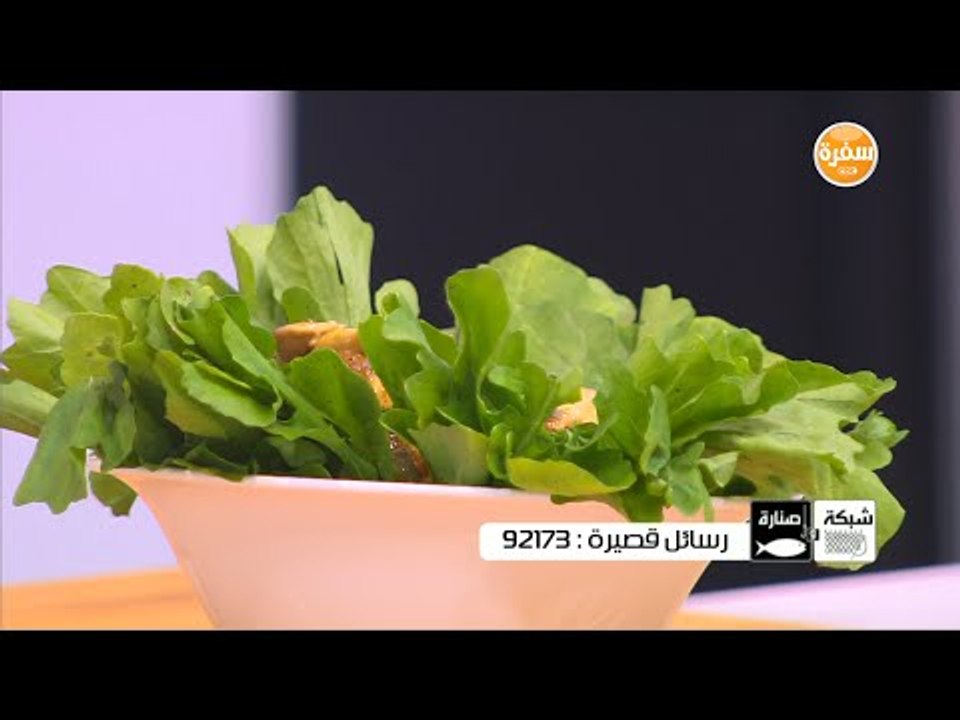 سلطة جرجير ومشروم وطماطم مجففة | هشام السيد