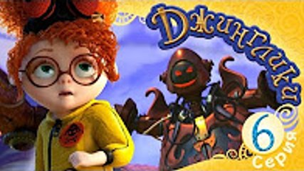 Джинглики - Пылесос разбушевался (6 серия) Новый мультфильм 2016 Новые серии 2016 года Новые серии 05.12.2016