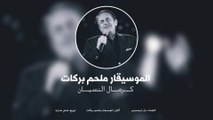 Melhem Barakat - Kermal Al Nesyan | ملحم بركات - كرمال النسيان