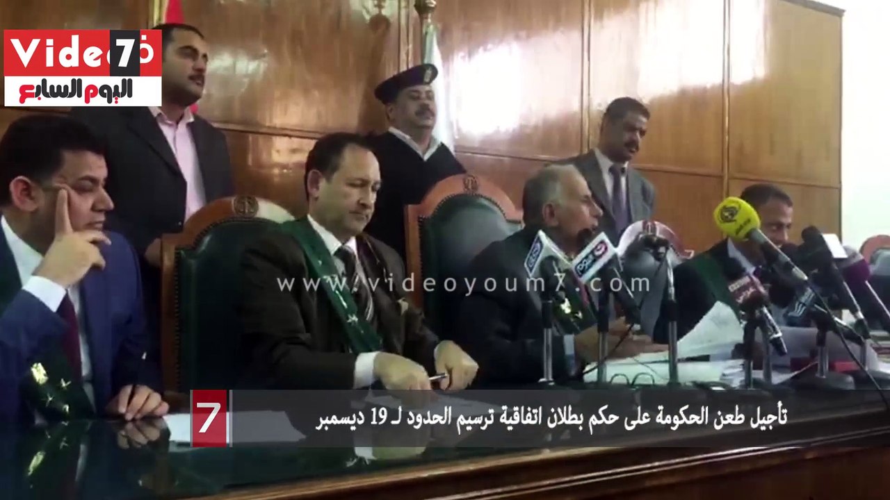 تأجيل طعن الحكومة على حكم بطلان اتفاقية ترسيم الحدود لـ ١٩ ديسمبر