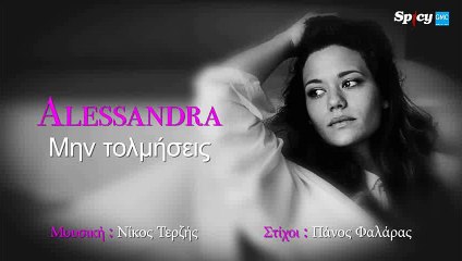 Alessandra - Μην Τολμήσεις | Alessandra - Min Tolmisis (New 2016)