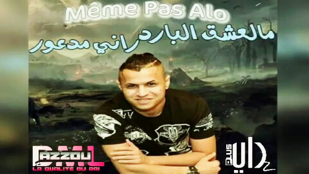 Cheb Nadir 2017 -Même Pas Alo Mafhamet Walou-extrait © (exclu) [ AZzOu DML ]