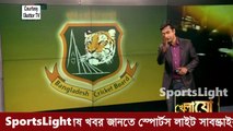 Bangladesh কে সুসংবাদ দিলো ওয়েস্ট ইন্ডিজ ক্রিকেট বোর্ড || Bangladesh Cricket news 2016