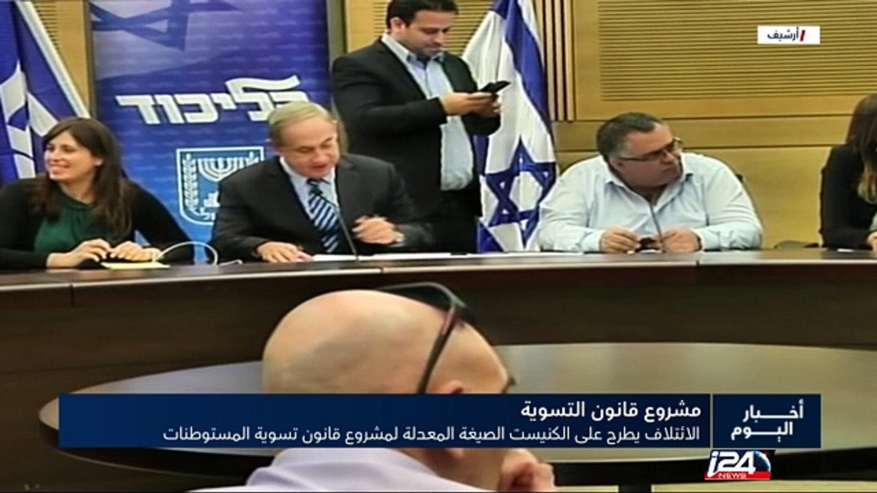 الائتلاف الحاكم يطرح على الكنيست الاسرائيلي الصيغة المعدلة لمشروع قانون تسوية البؤر الاستيطانية