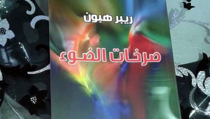 ريبر هبون , صرخات الضوء , قصيدة النثر 17