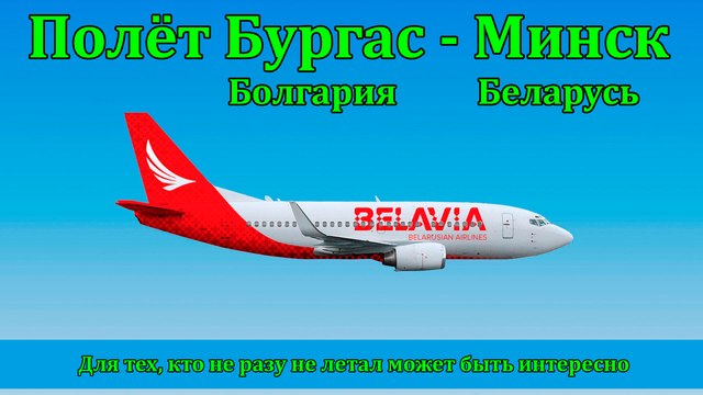 Бургас-Минск (Белавиа)