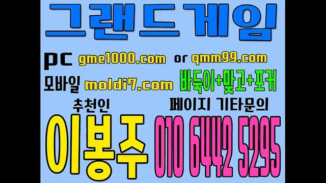 그랜드게임,바둑이사이트,맞고사이트,포커사이트,바둑이하는곳 qmm99.com+추쳔인:이봉주 010 6442 5295