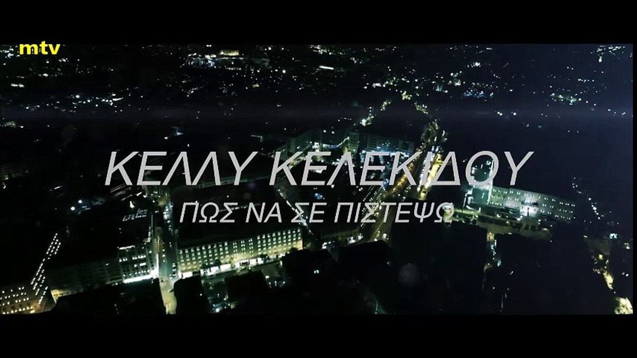 Κέλλυ Κελεκίδου - Πώς Να Σε Πιστέψω _ Pos Na Se Pistepso Video clip