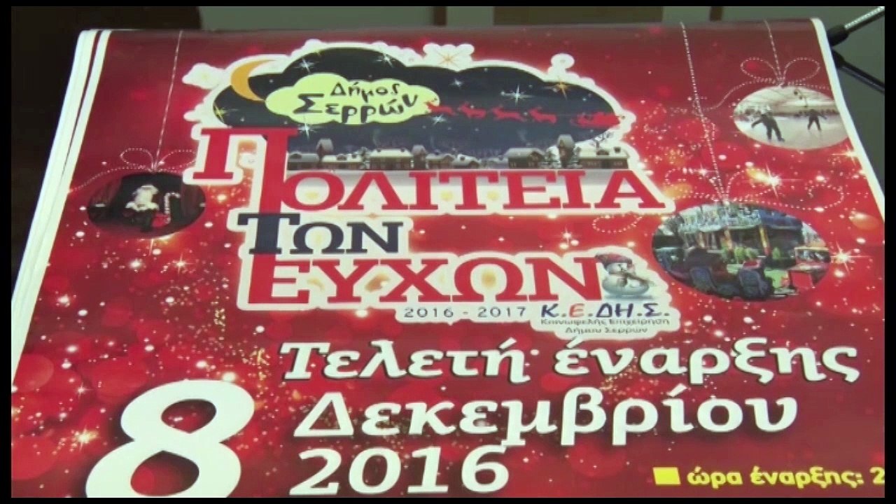 Πολιτεία των Ευχών 2016-2017 Συνέντευξη τύπου