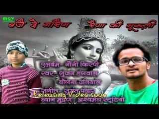 Gunjan Dangwal | Yogesh Uniyal | Raina Ki Muruli | Garhwali Folk Song | MGV DIGITAL