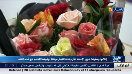 إعلام  جمعيات ذوي الإعاقة تكرم قناة النهار عرفانا لوقوفها الدائم مع هذه الفئة