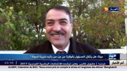 ميلة  هل يتنازل المسؤول بالولاية عن جزء من راتبه لخزينة الدولة ؟