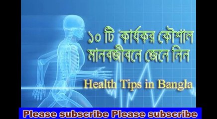 ১০টি কার্যকর কৌশল মানবজীবনে উপাকার এ আসবে