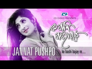 Ke Bashi Bajayre (Cover of Lucky Akhand song) | Jannat Pushpo | New Video Song 2016 | Full HD