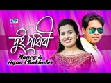 Dui Prithibi | Ayon Chaklader | Nancy |Lyrical Video | Supar Hit Song| Full HD