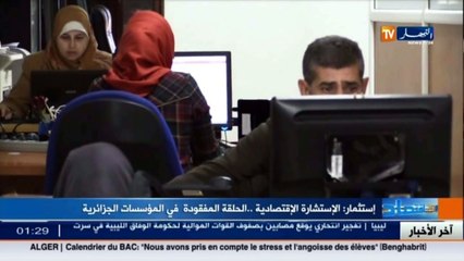 إستثمار  الإستشارة الإقتصادية.. الحلقة المفقودة في المؤسسات الجزائرية