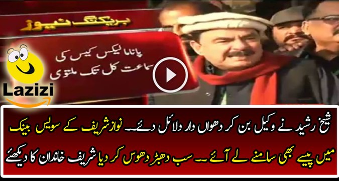 Sheikh Rasheed Gave Superb Arguments in Supreme Court on Panama Leaks