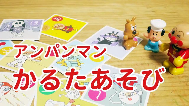 アンパンマンおもちゃアニメ バイキンマンかるたゲームで大暴れ 子供向け Video Dailymotion