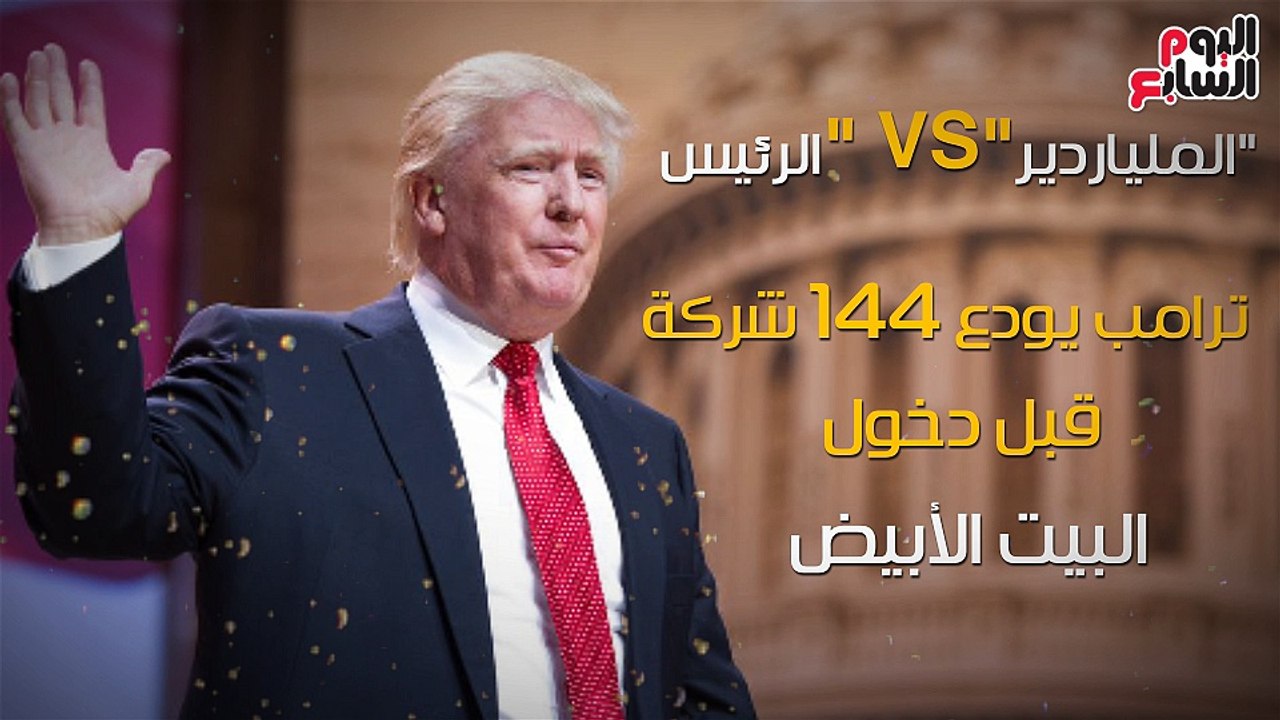 شاهد فى دقيقة"الملياردير"VS "الرئيس..ترامب يودع 144شركة قبل دخول البيت الأبيض
