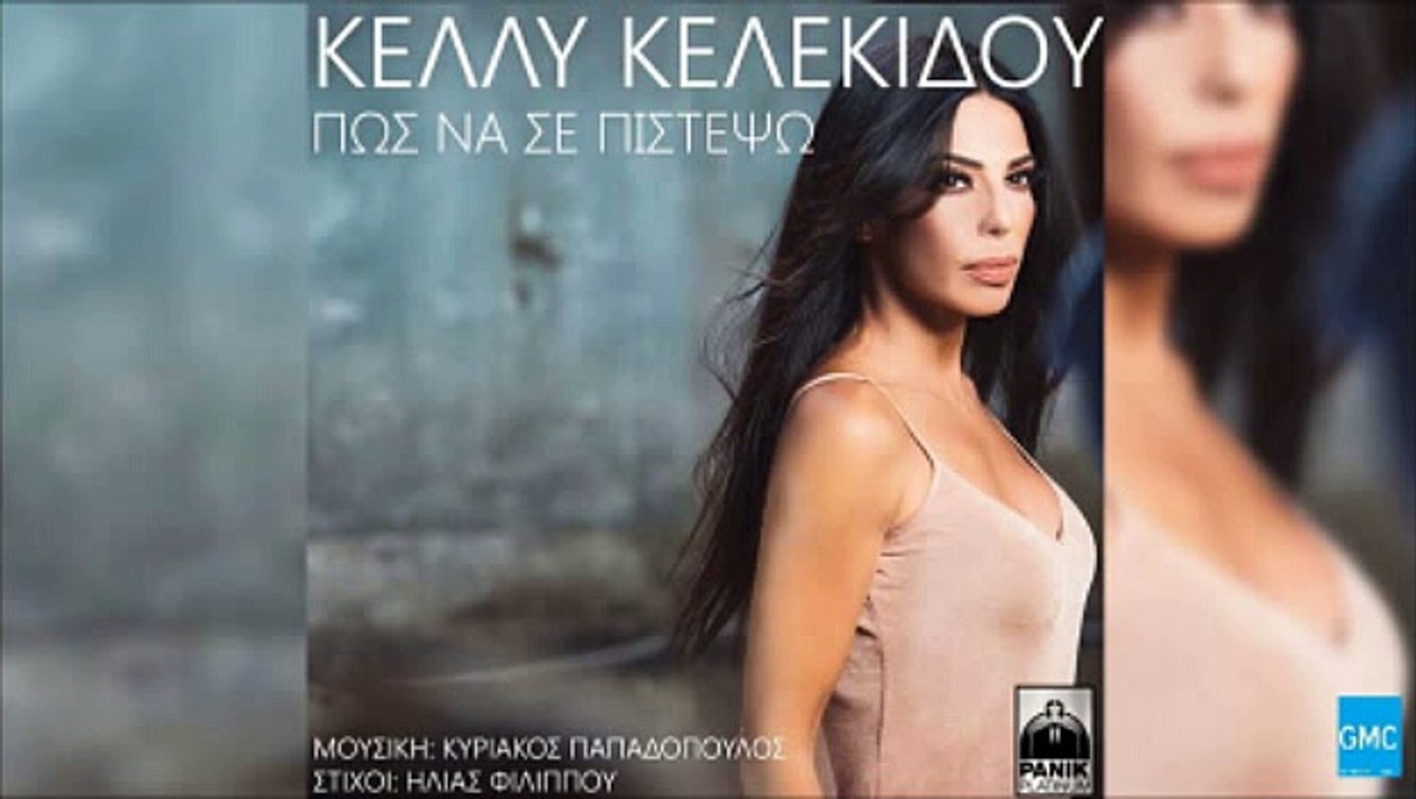 Κέλλυ Κελεκίδου - Πως Να Σε Πιστέψω | Kelly Kelekidou - Pos Na Se Pistepso (New 2016)