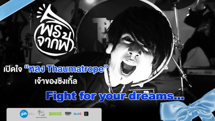 พรจากฟ้า | เปิดใจ "หลง Thaumatrope" เจ้าของซิงเกิ้ล "Fight for your dreams"