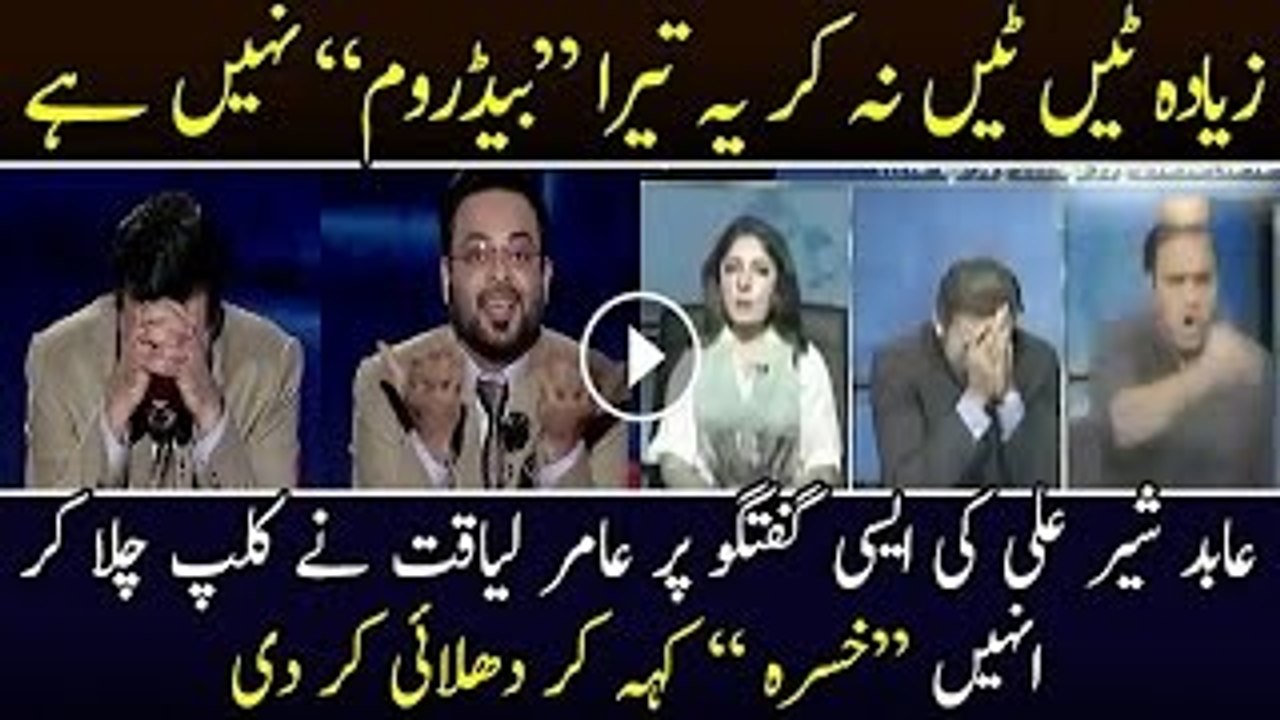 Aamir Liaqat Bashing Abid Sher Ali For His Words