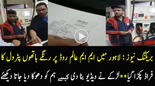 Petrol Corruption at Lahore MM Alam Road Zoom Petrol Pump