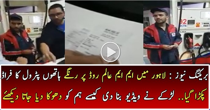 Petrol Corruption at Lahore MM Alam Road Zoom Petrol Pump
