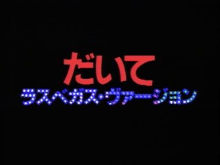 森高千里 『だいて (ラスベガス・ヴァージョン)』 (PV)