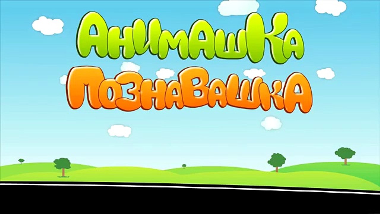 Мультфильмы для детей Трактор мультик - Мультики. Детские видео и игры для детей Анимашка Познавашка