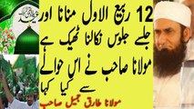 Maulana Tariq Jameel 2016 Remarks About 12 Rabi ul Awwal - Eid Milad-un-Nabi  2016