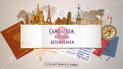 Анонс передачи "Самолётом, поездом, автомобилем"