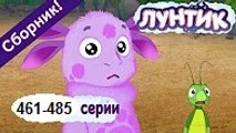 Лунтик - Все серии подряд (Сборник 461-485 серии) Новый мультфильм 2016 Новые серии 2016 года Новые серии 05.12.2016