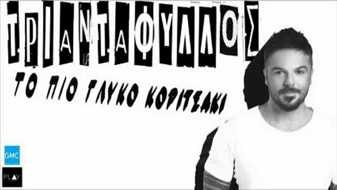 Triantafillos - To Pio Gliko Koritsaki (2016)