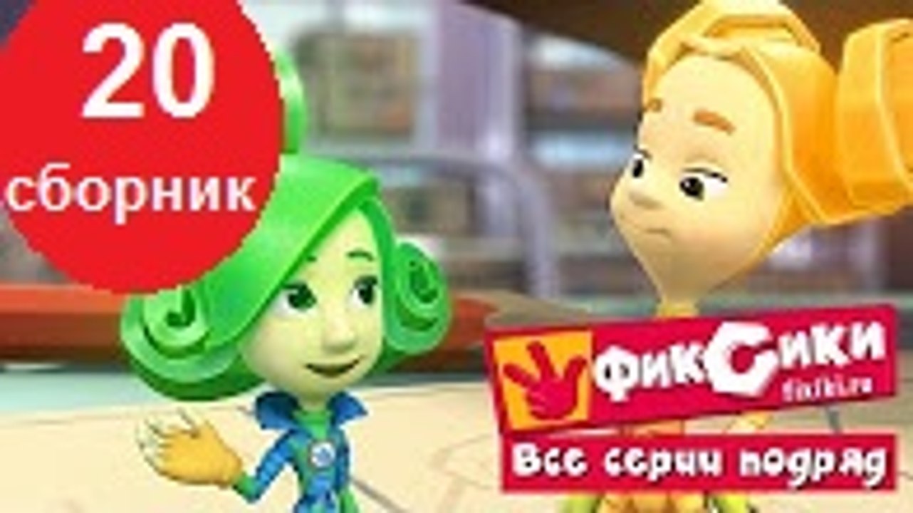 Мультик Фиксики - Все серии подряд - Сборник 20 серии подряд Новый мультфильм 2016