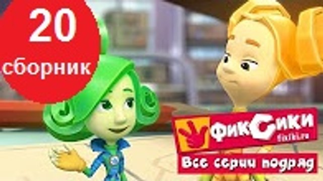 Мультик Фиксики - Все серии подряд - Сборник 20 серии подряд Новый мультфильм 2016