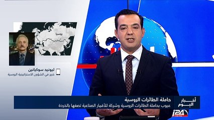 عيوب بحاملة الطائرات الروسية وشركة للاقمار الصناعية تصفها بالخردة