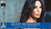 ΚΚ| Κέλλυ Κελεκίδου- Πώς να σε πιστέψω | (Official mp3 hellenicᴴᴰ music web promotion)  Greek- face