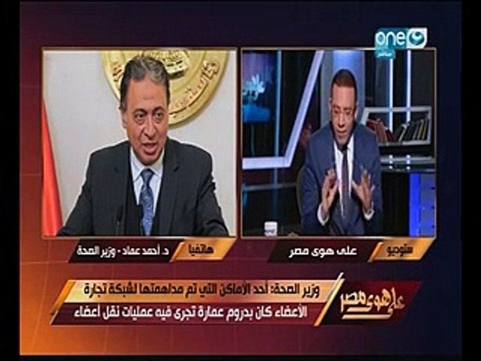 وزير الصحة لـ"خالد صلاح": فلاتر الغسيل الكلوى بمستشفياتنا تكفى لعامين