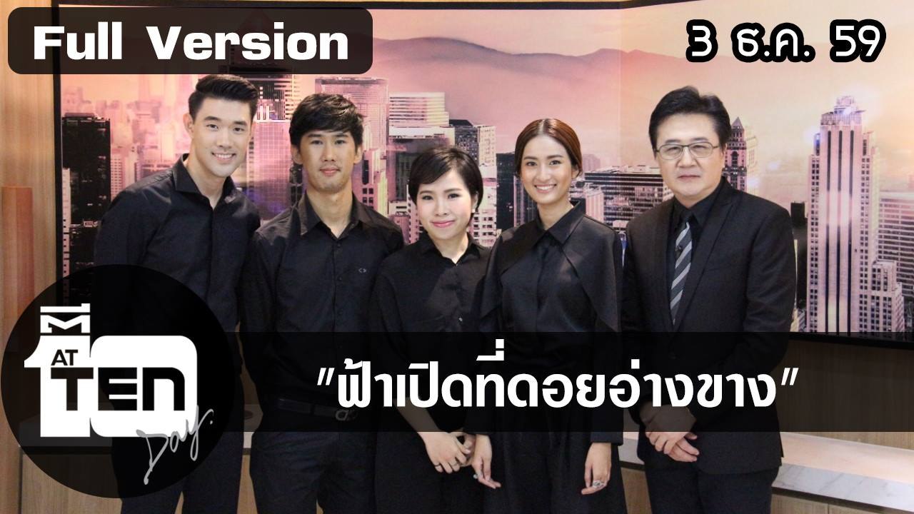 ตีสิบเดย์ ( 3 ธ.ค. 59 ) แพทซ่ามองไม่เห็นก็ถ่ายรูปได้/สนทนาฟ้าเปิดที่ดอยอ่างขาง
