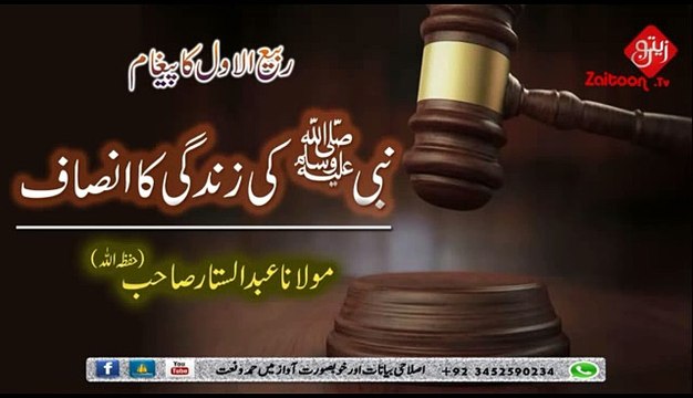 Nabi S A W Ki Zindagi Ka Insaaf - Molana Abdus Sattar Sahab