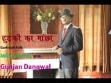 Gunjan Dangwal | Hudki ka Ganchha | हुड़की का गांछा | Full Garhwali Audio | MGV DIGITAL