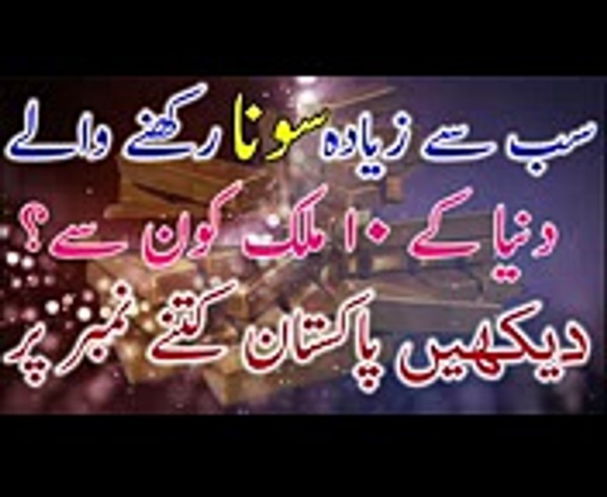 Dunya Mein Sub Se Zayada Sona Rakhne Wale 10 Mulk Gold Reserves